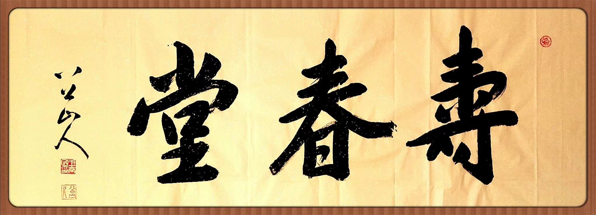 八公山人榜书：寿春堂