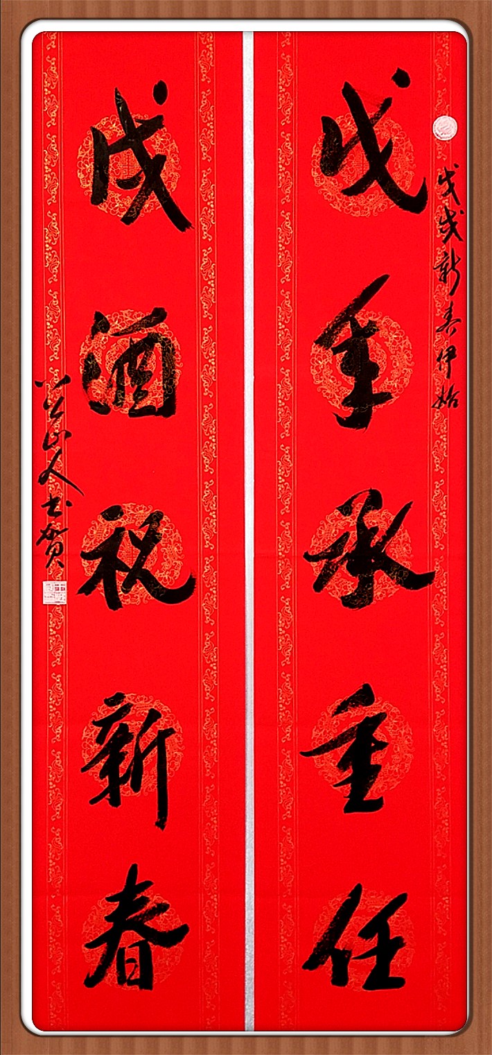 八公山人行书对联：戊年承重任，戌酒祝新春