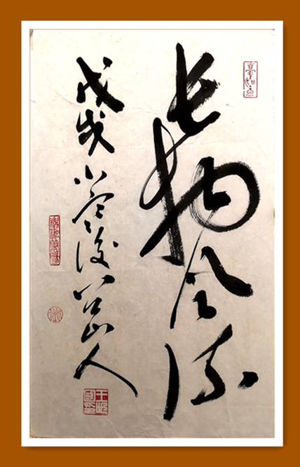 八公山人狂草小品《长物风流》