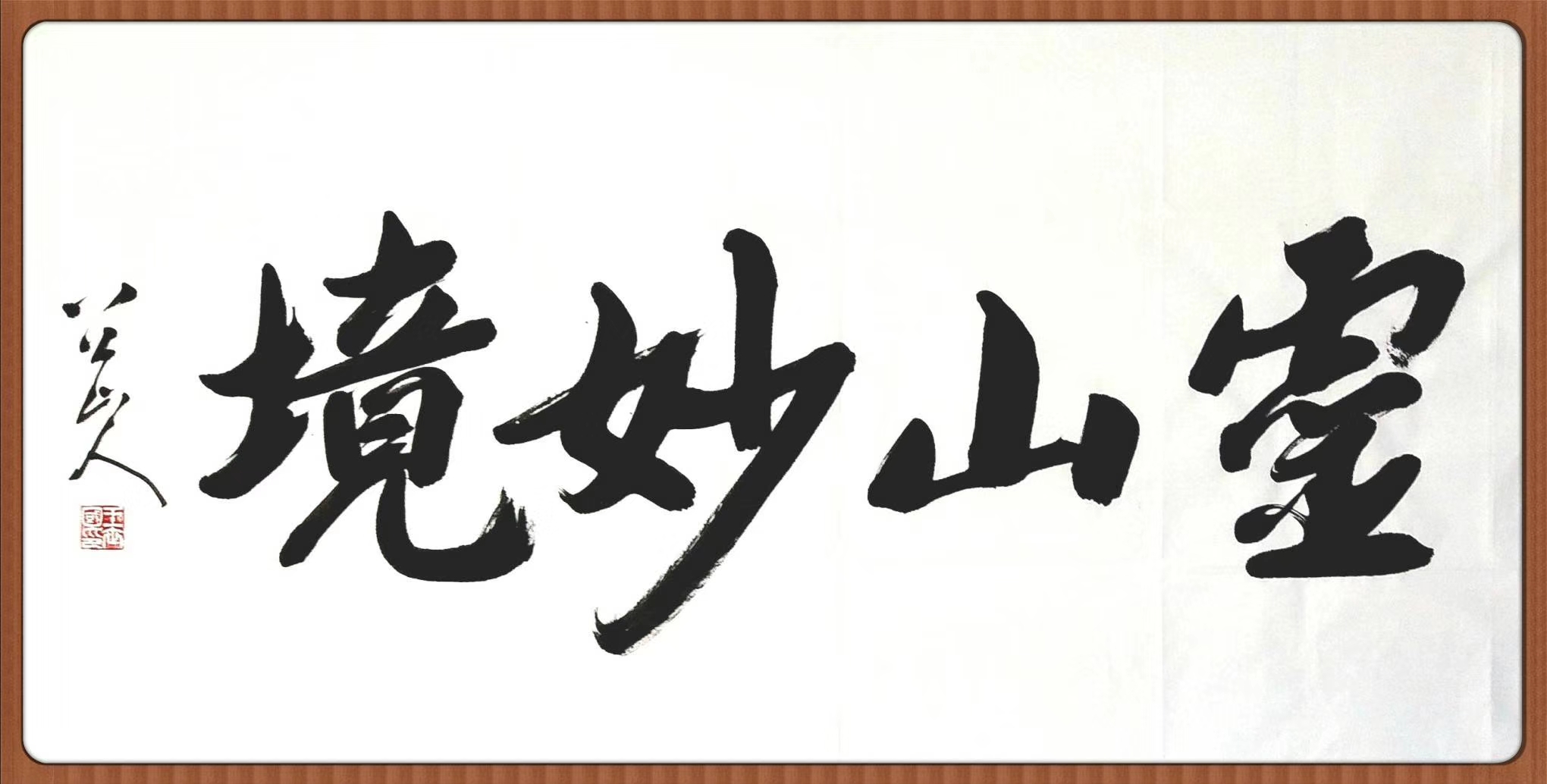 八公山人王世国榜书：灵山妙境（四尺整纸）