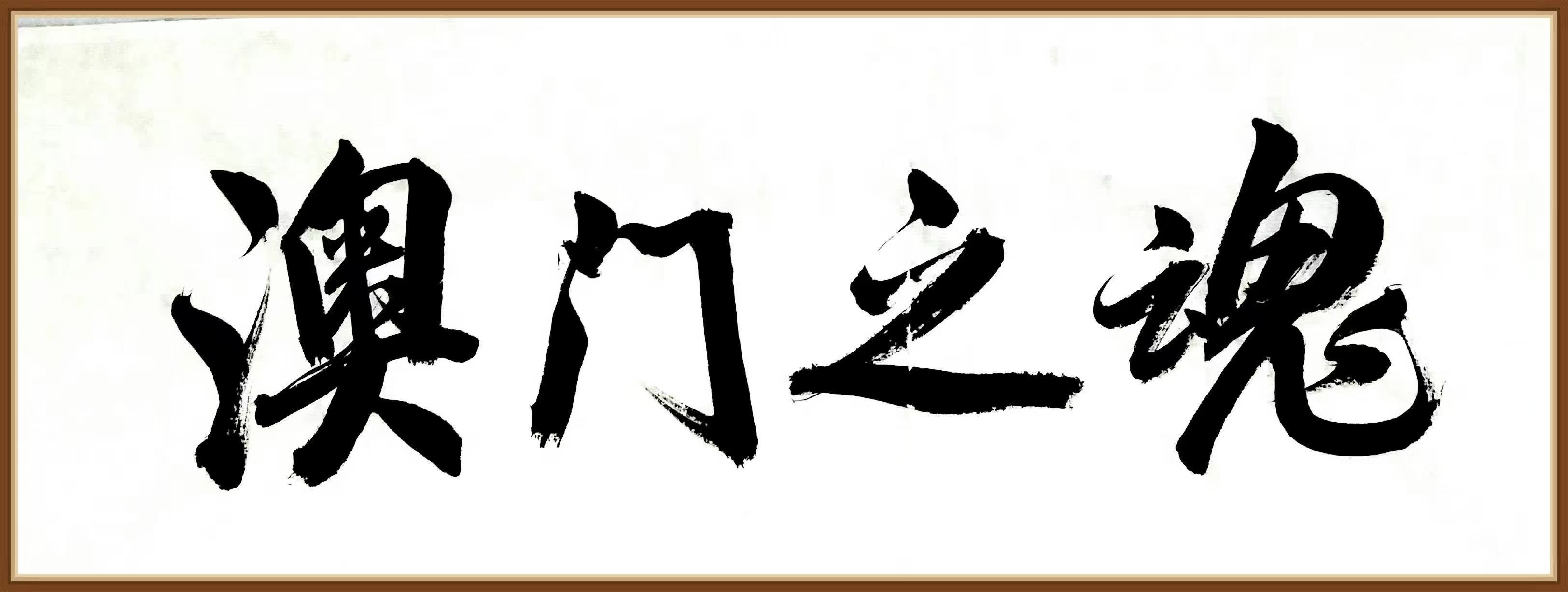 八公山人为林广志博士著作题签：澳门之魂