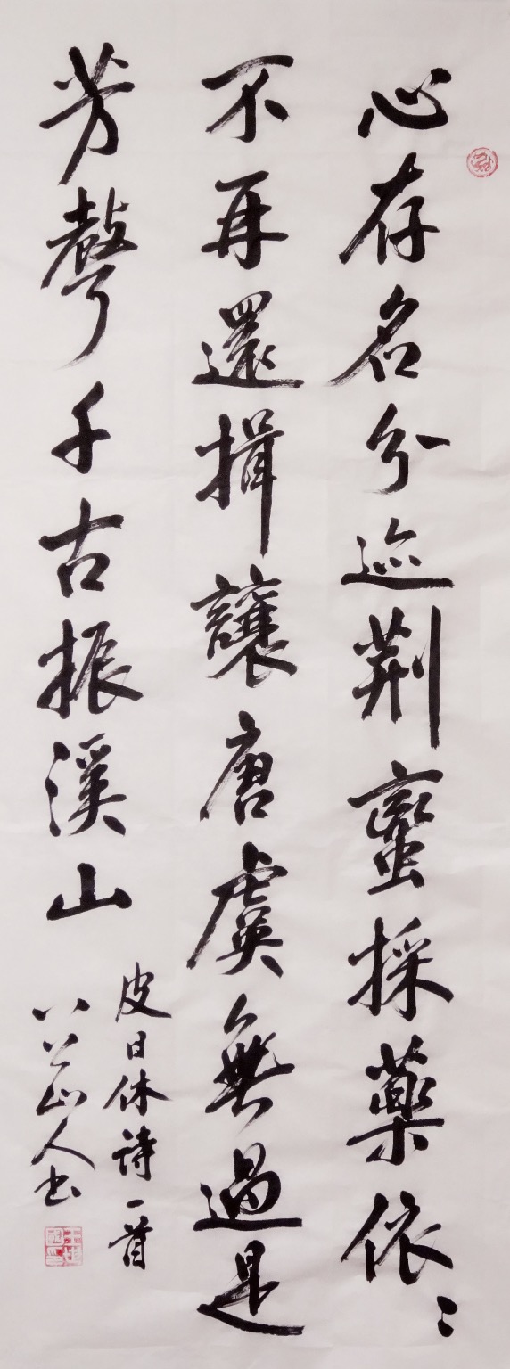 行书四尺条幅:唐代皮日休《题泰伯仲雍采药图》: