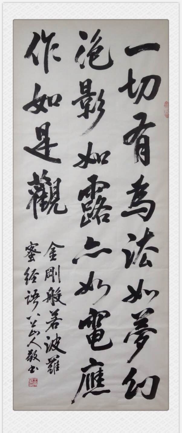 六尺整张,敬书《金刚般若波罗蜜经》语