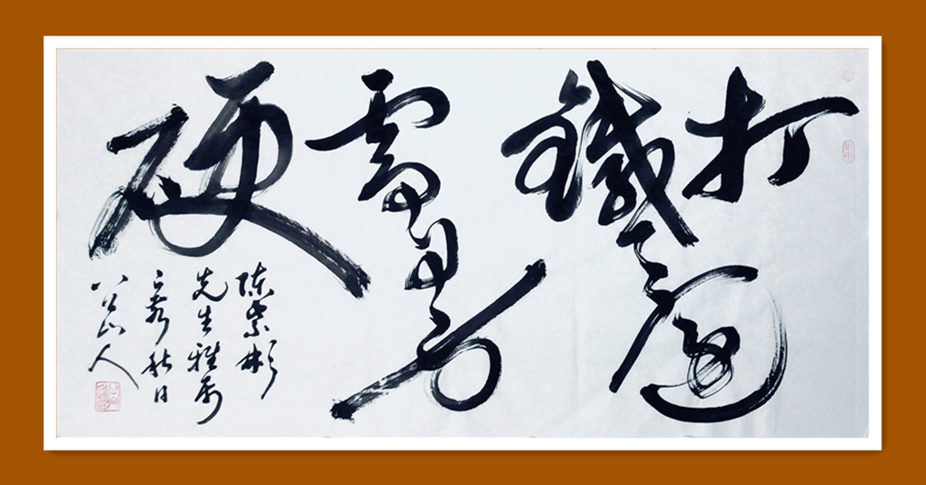 应请索，八公山人作四尺整纸大草：打铁还需自身硬