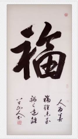 “人为善，福虽未至，祸已远离。”（《了凡思训》语，四尺整宣）