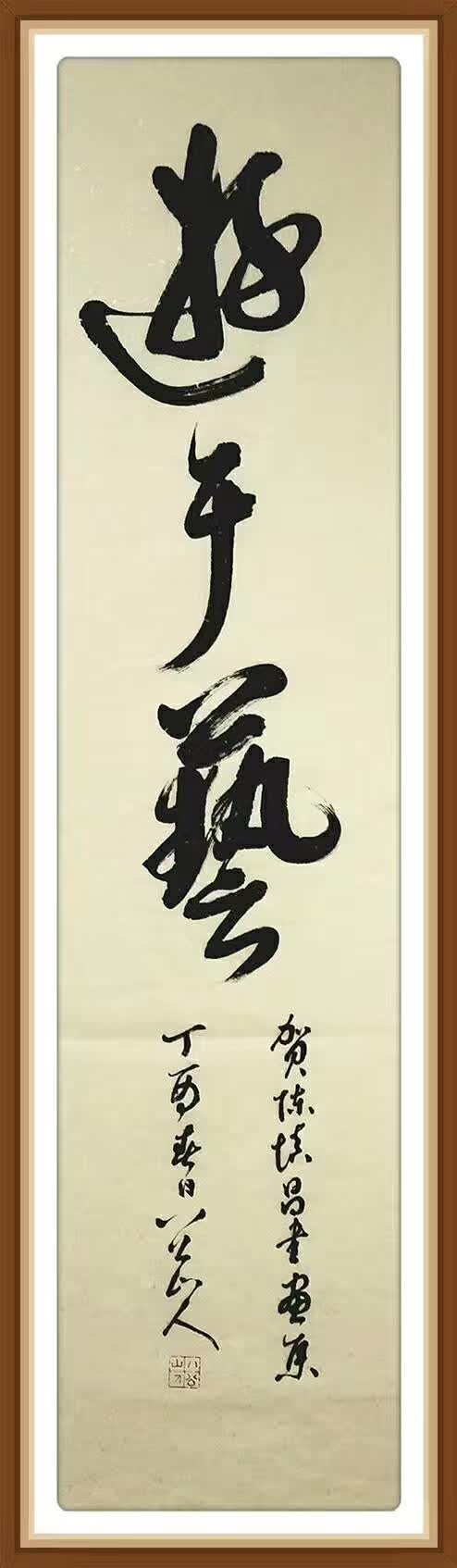 八公山人榜书：游于艺