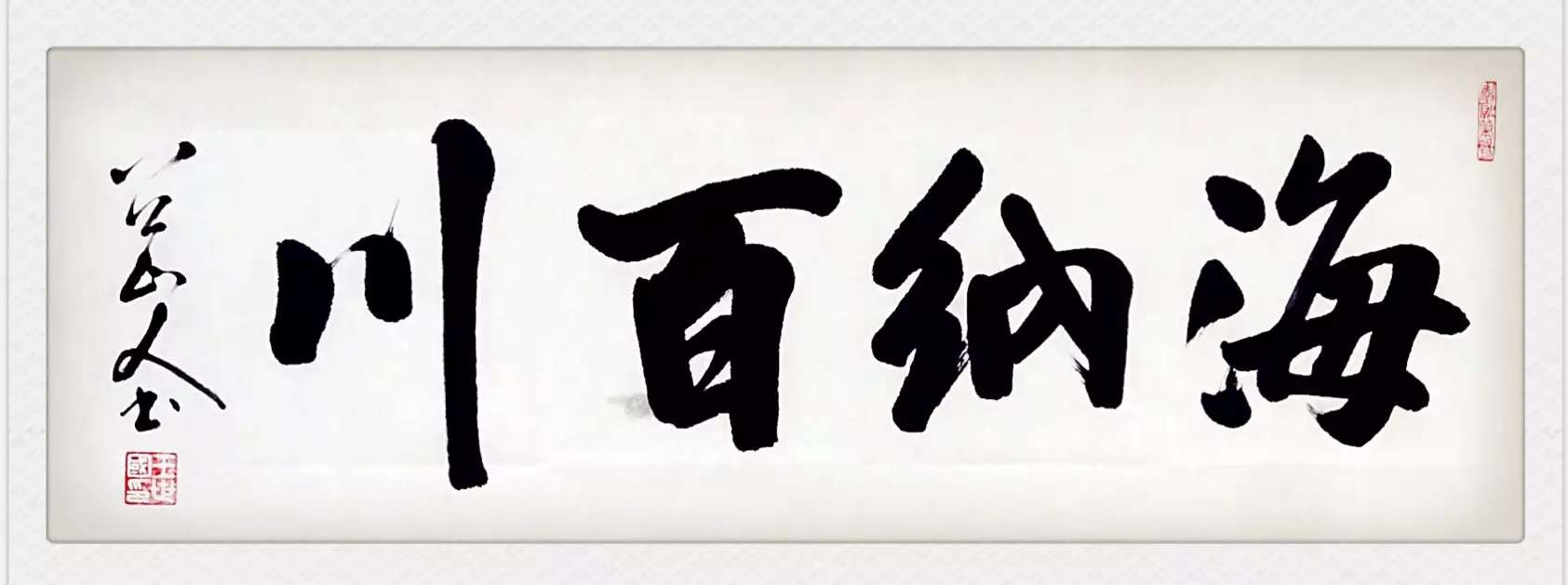 八公山人王世国榜书