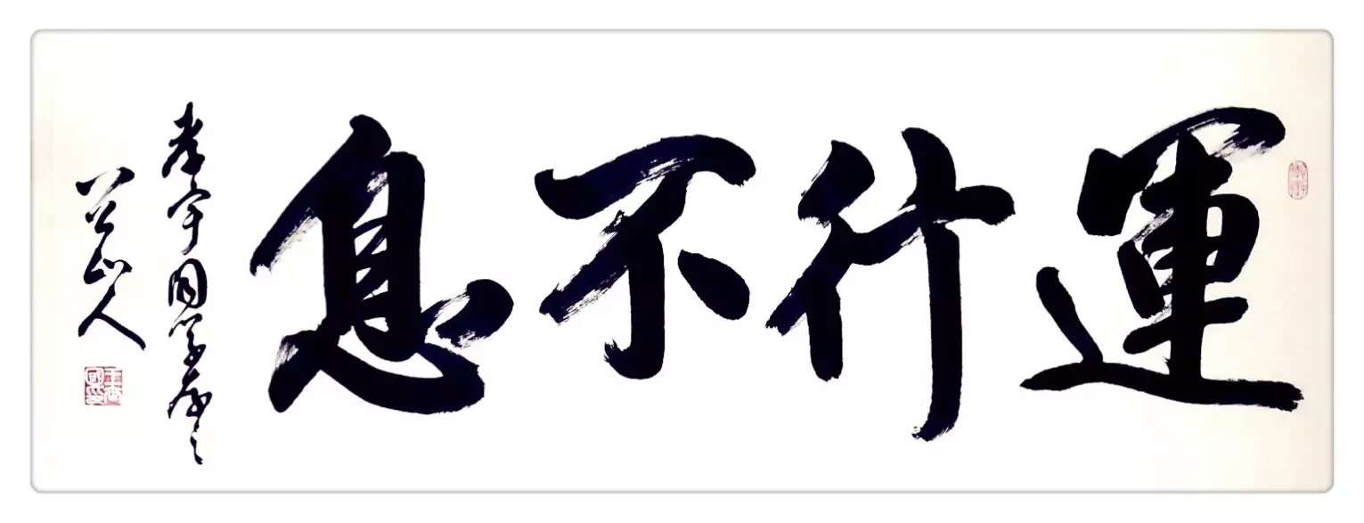 八公山人王世国榜书运行不息