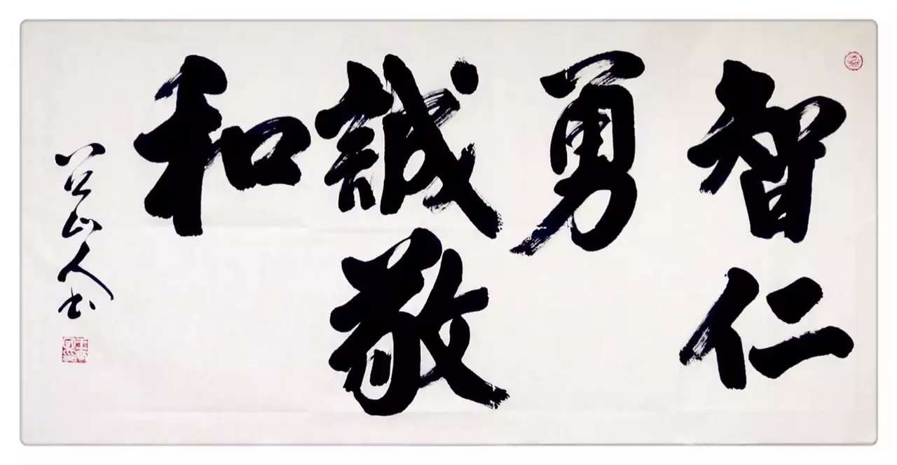 八公山人王世国榜书智仁