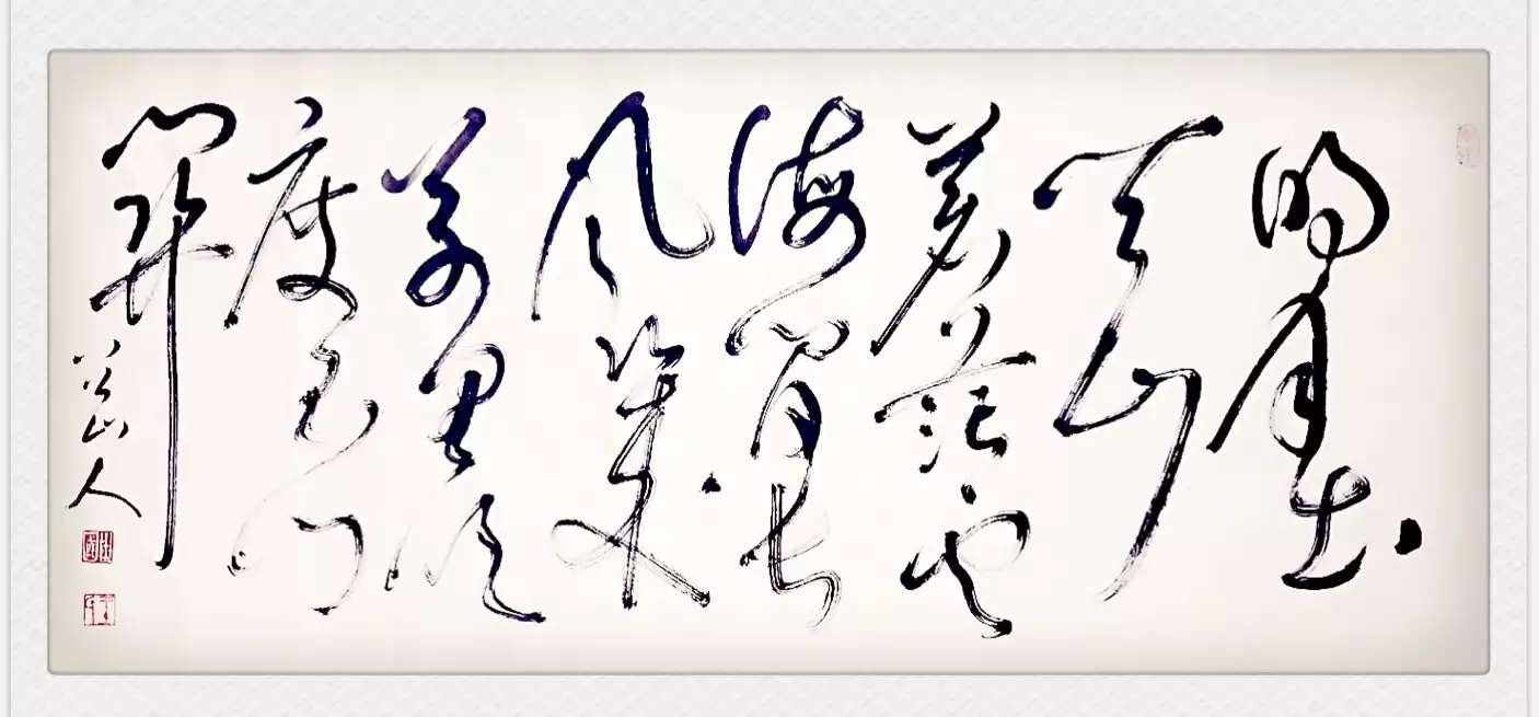 八公山人王世国草书李白《关山月》诗句:“明月出天山 ,苍茫云海间。长风几万里 ,吹度玉门关。(四尺对开)