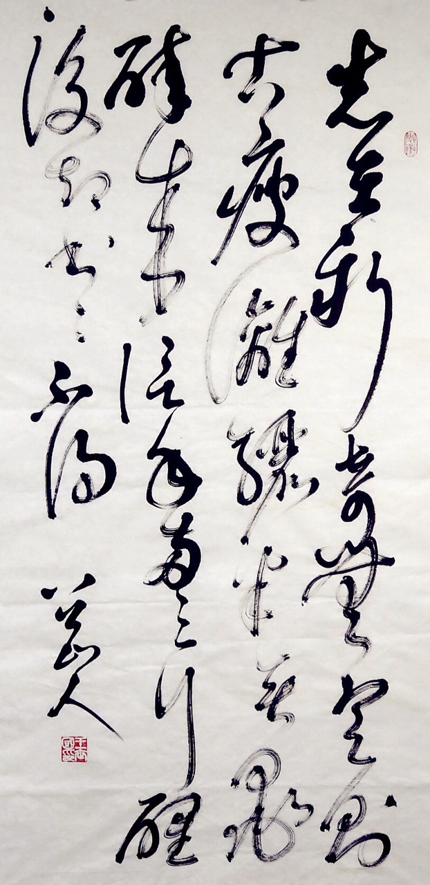 八公山人王世国狂草作品(四尺中堂):“志在新奇无定则,古瘦漓骊半无墨。醉来信手两三行,醒后却书书不得。”