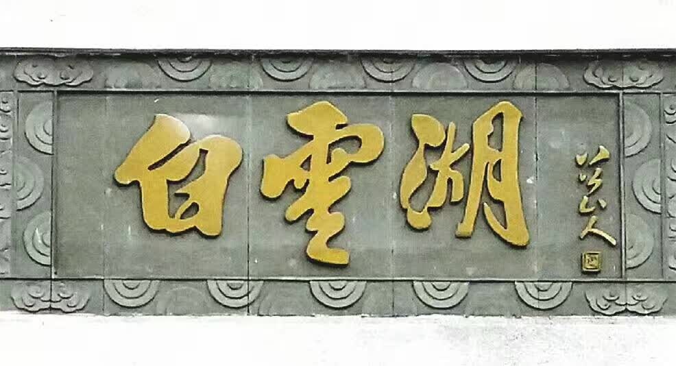 八公山人王世国为广州白云湖题写牌匾