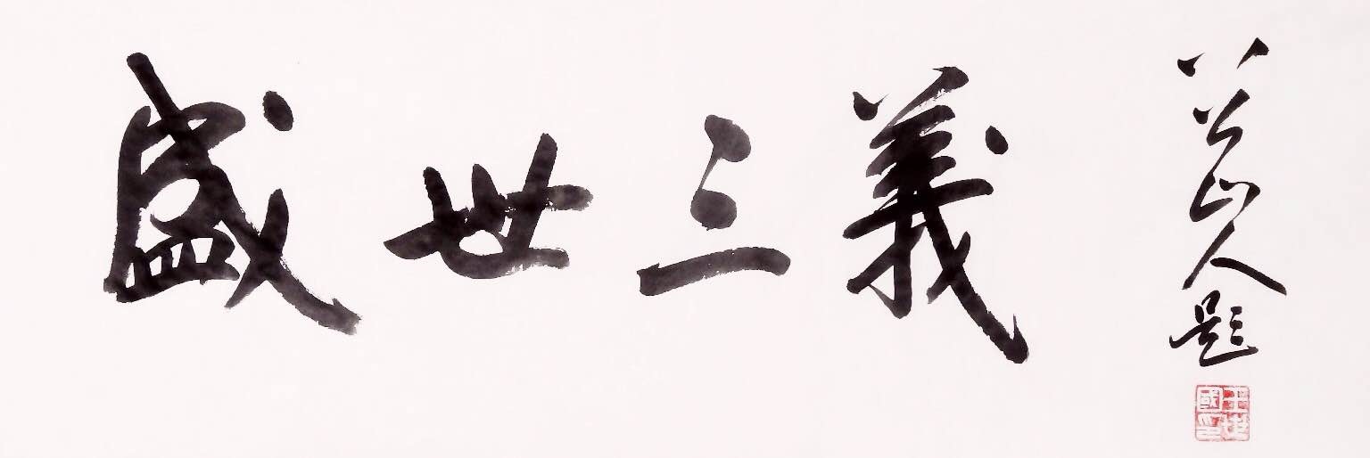 榜书:盛世三義