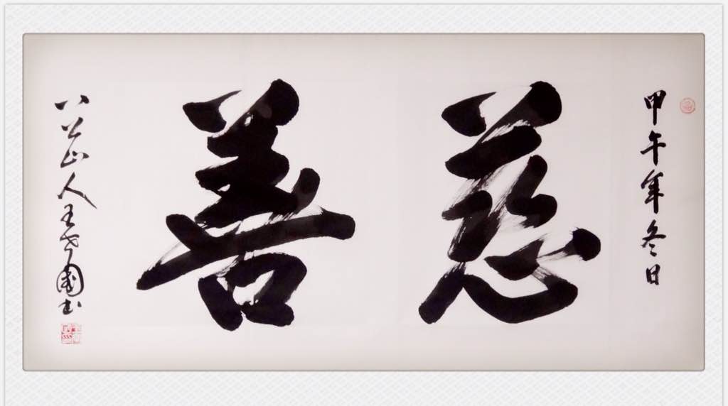 榜书:慈善
