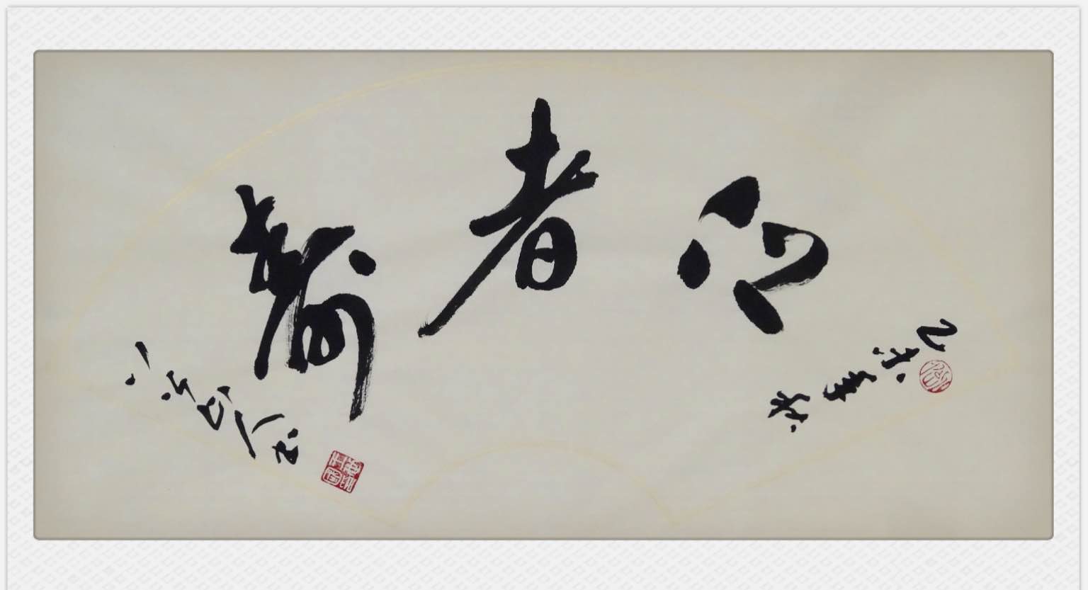 行草扇面：仁者寿
