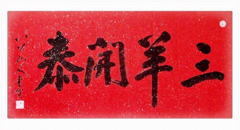 贺新年：三羊开泰