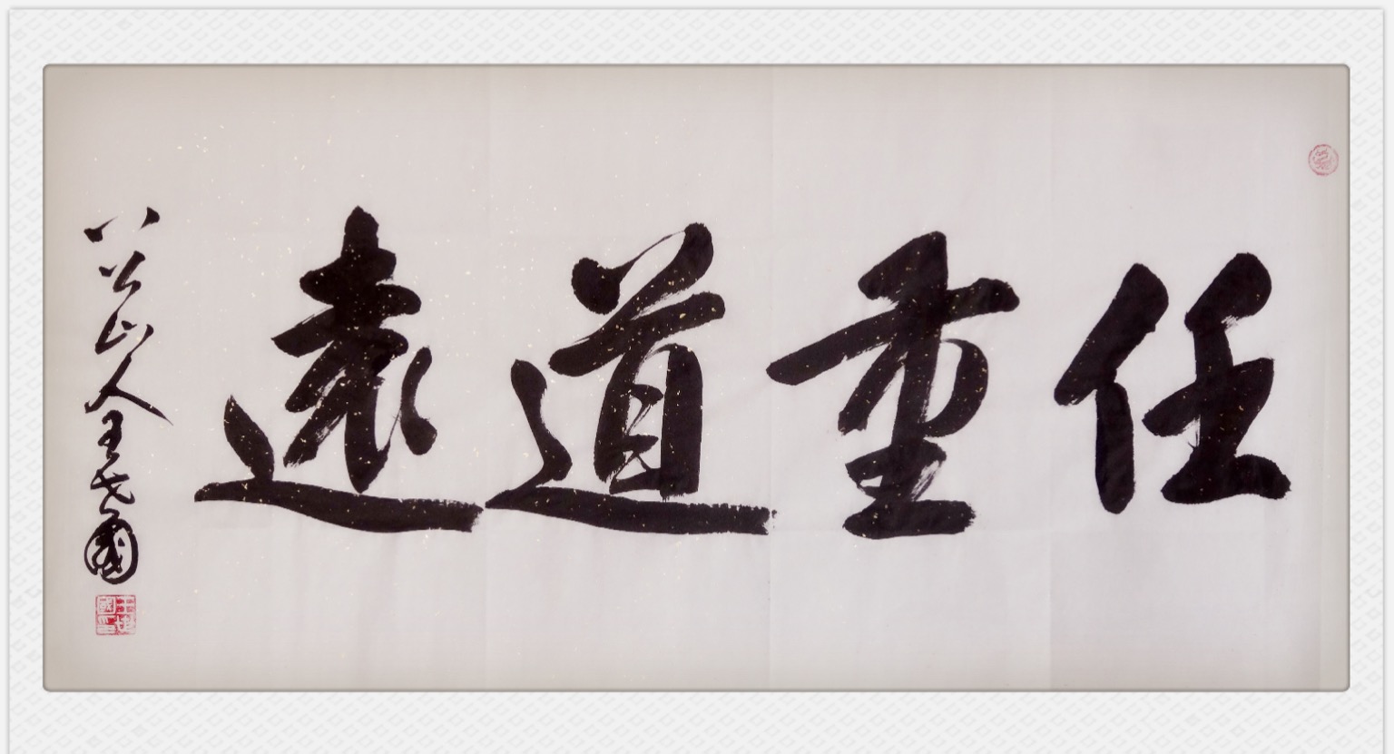 四尺榜书：任重道远