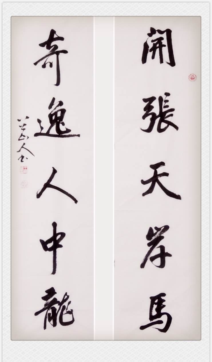 四尺对联：开张天岸马，奇逸人中龙