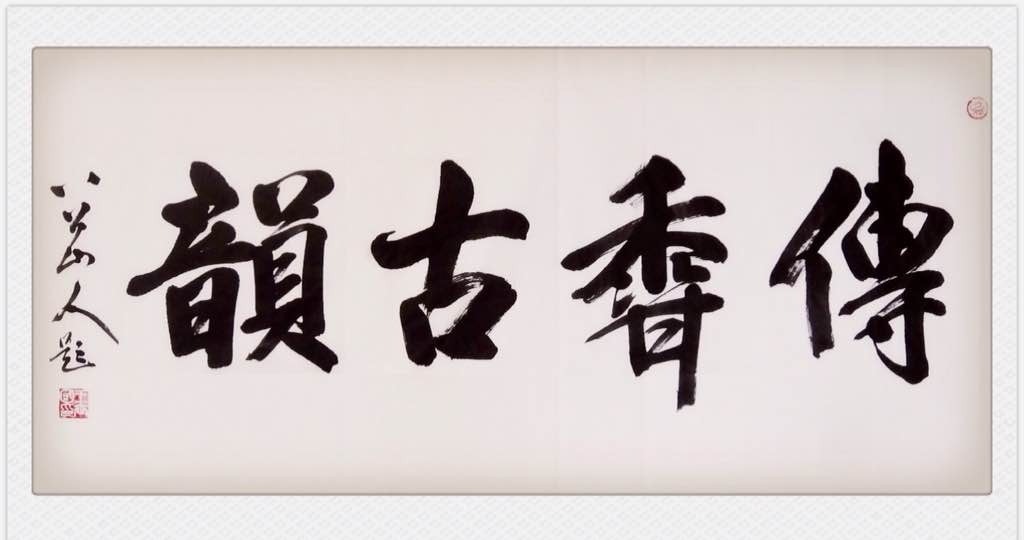 四尺整张榜书：传香古韵