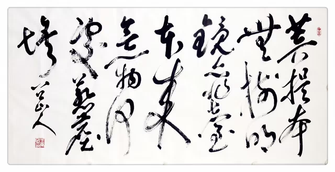 王世国草书 菩提本无树,明镜亦非台,本来无一物,何处惹尘埃。(四尺整张)
