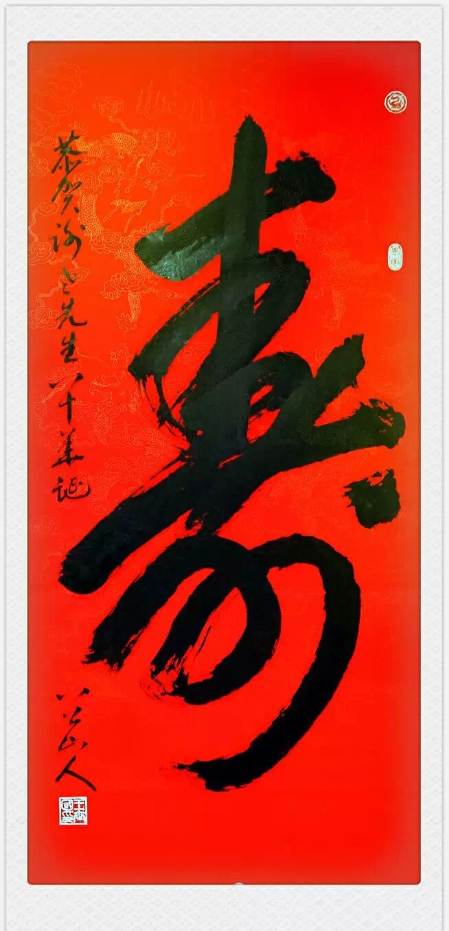 王世国草书:寿,四尺整张