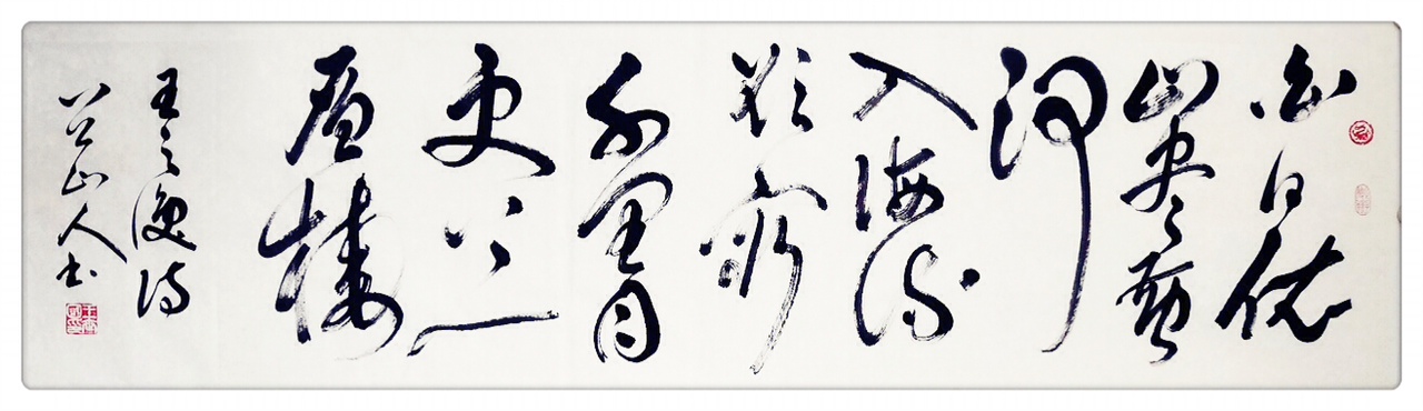 王世国草书王之涣诗: 白日依山尽,黄河入海流。欲穷千里目,更上一层楼。