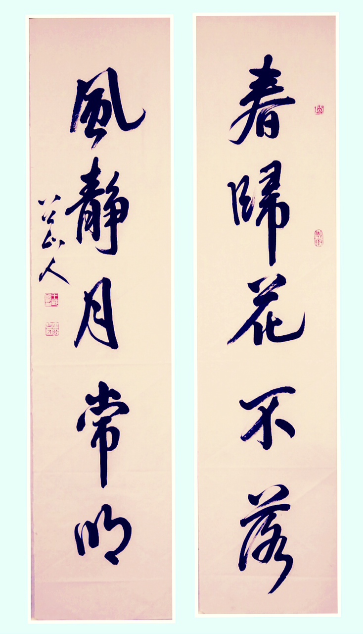 王世国行书,四尺五言联:春归花不落,风静月常明
