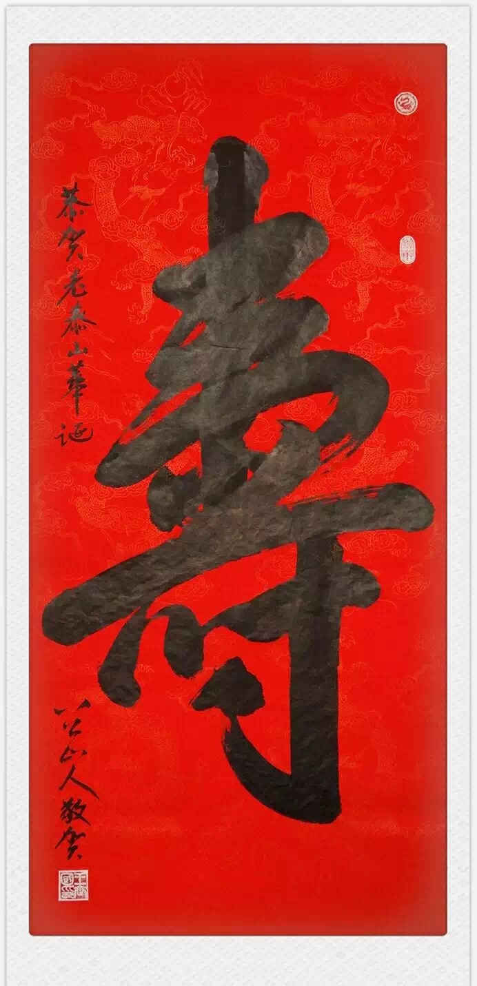 王世国行书:寿,四尺整张