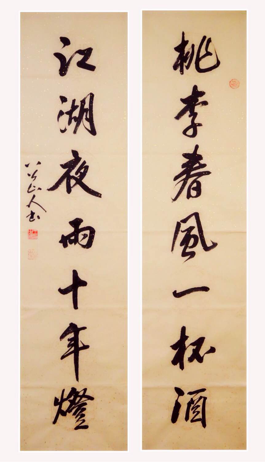 王世国行书:桃李春风一杯酒,江湖夜雨十年灯 (四尺七言联)