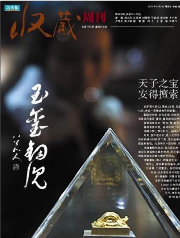 为2015年8月9日《新快报》收藏周刊主题题签：玉玺钩沉