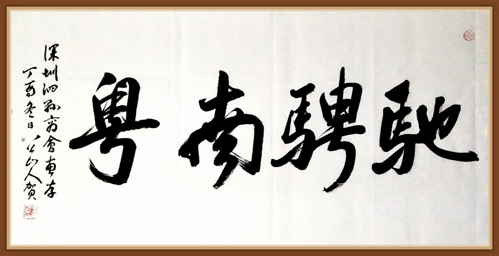 八公山人榜书-驰骋南粤