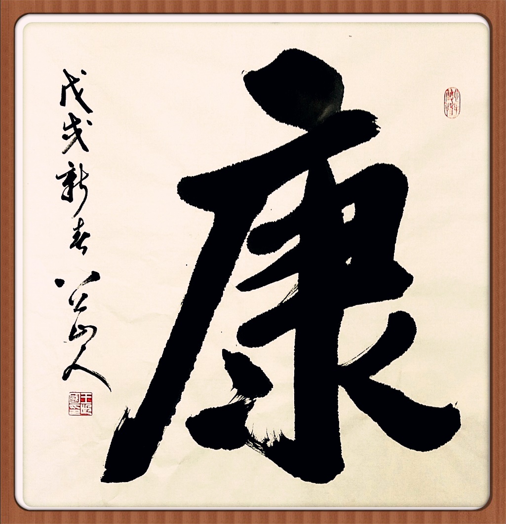 八公山人榜书-康