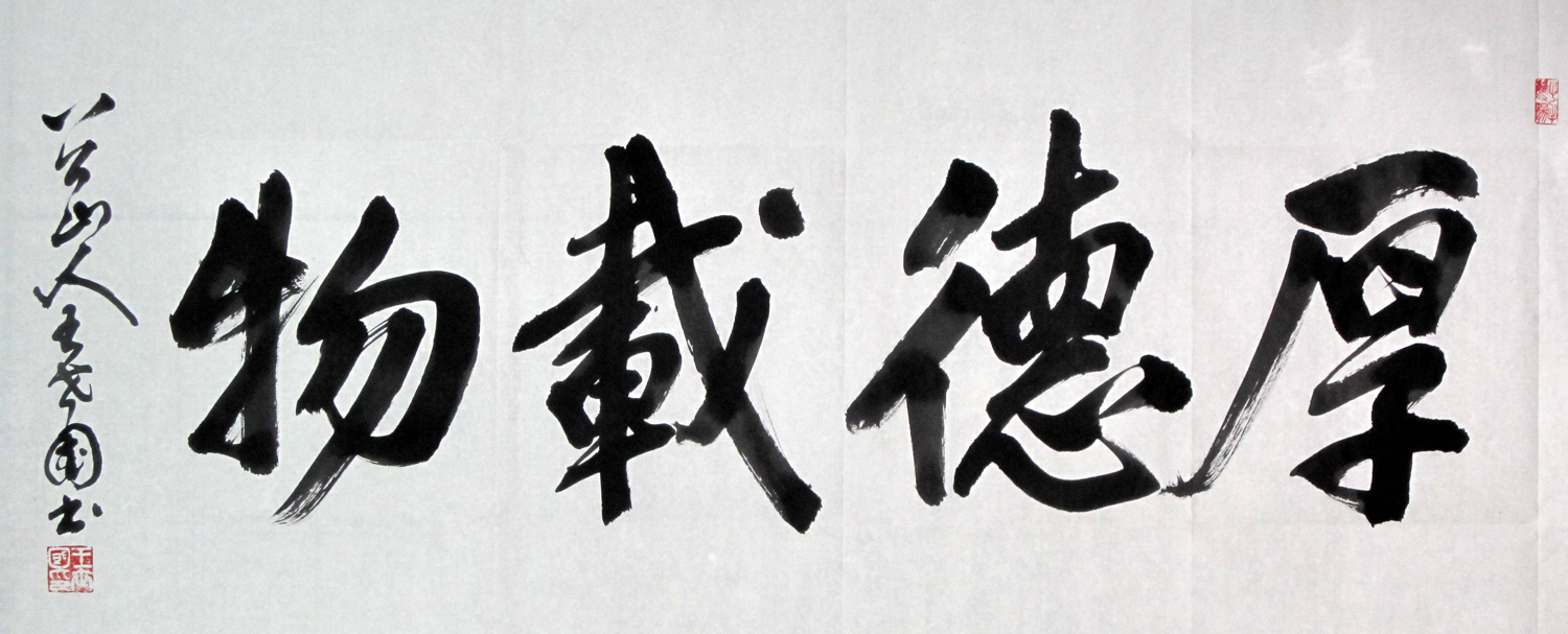 行书榜书：厚德载物