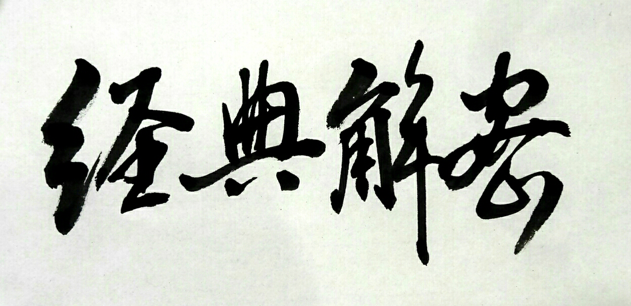 王世国为《信息时报》经典解密书法专栏题签，四尺对开