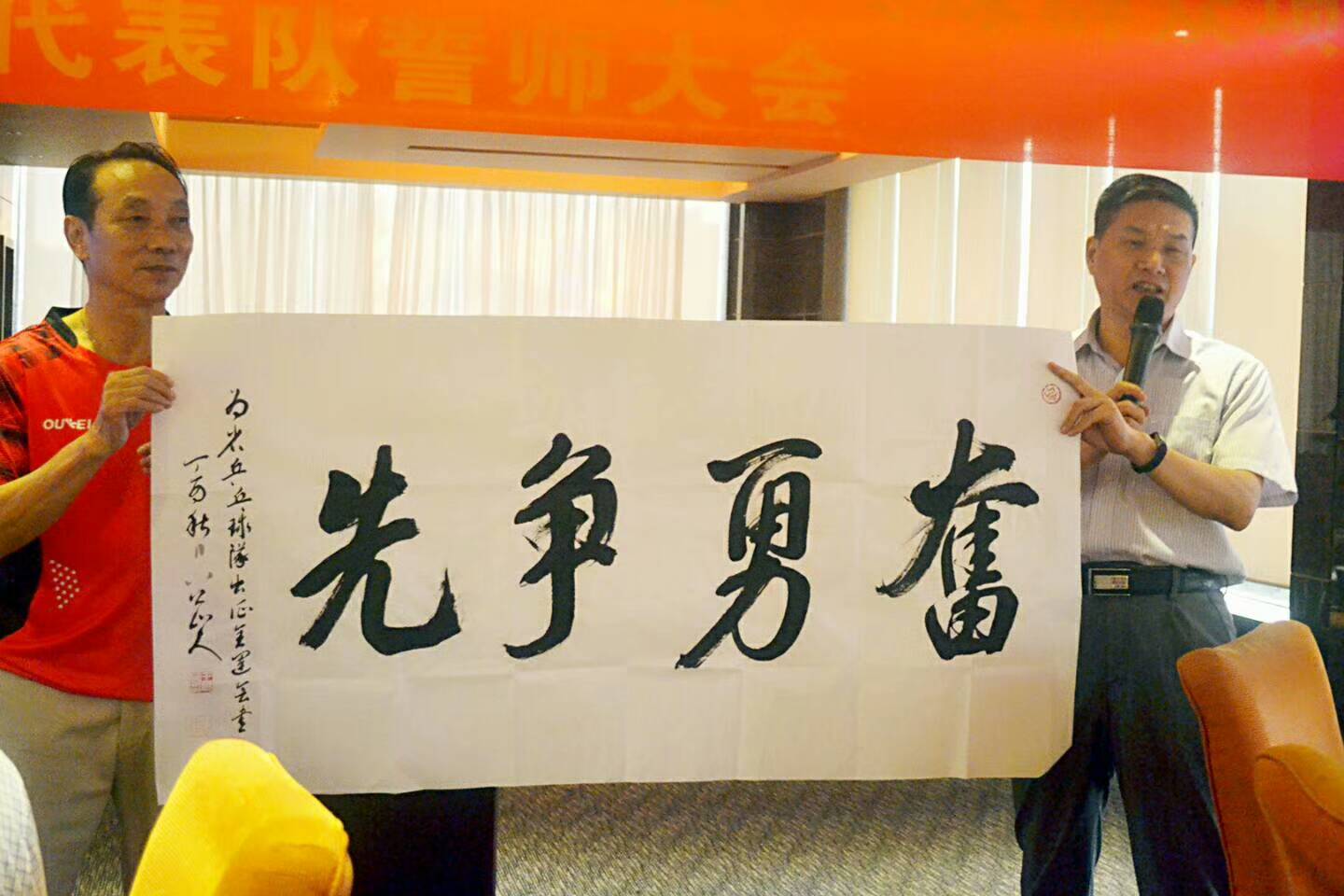 王世国先生为广东省乒乓球队榜书《奋勇争先》