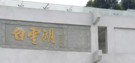 王世国先生为广州白云湖题写牌匾：“白云湖”