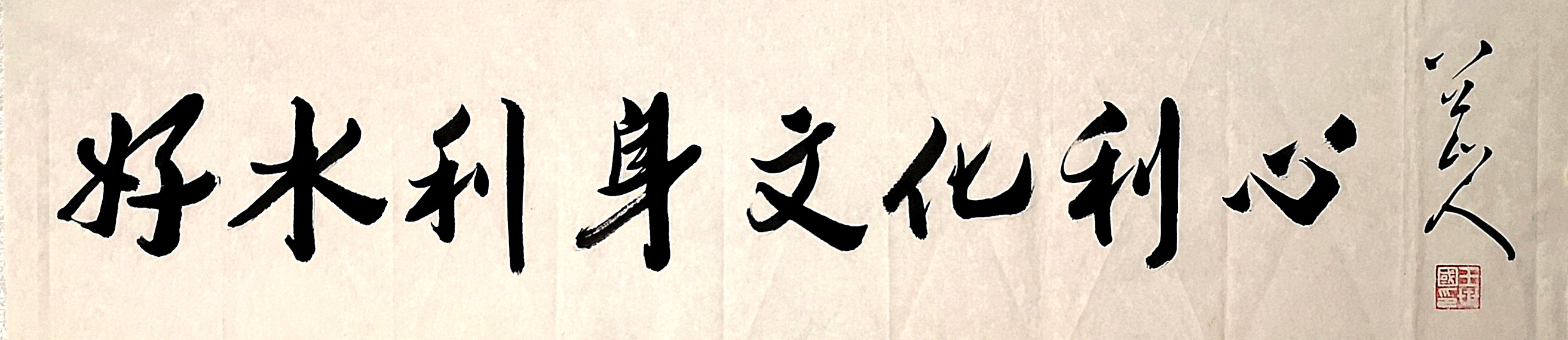 榜书：好水利身文化利心