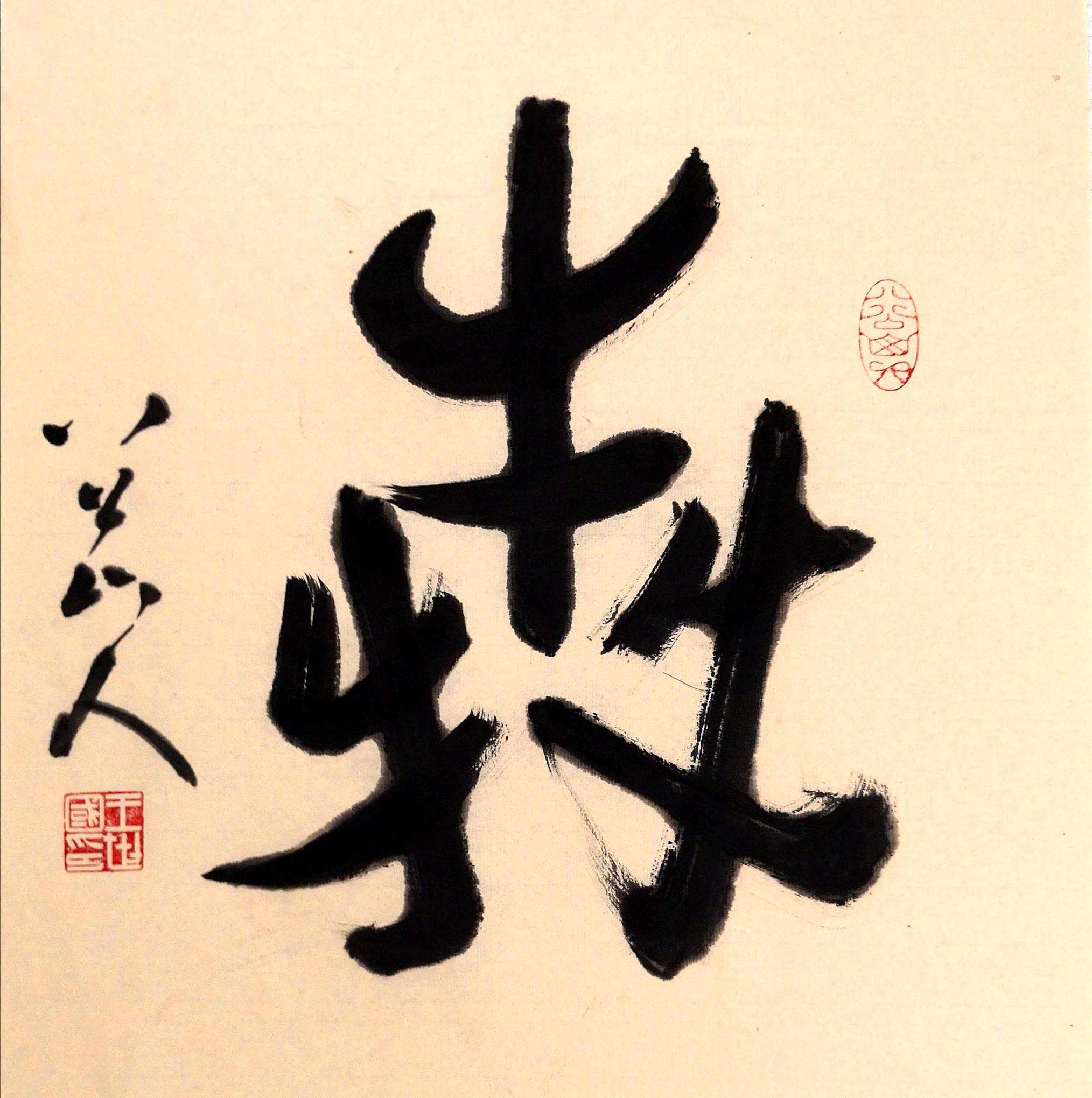 行书斗方《犇》