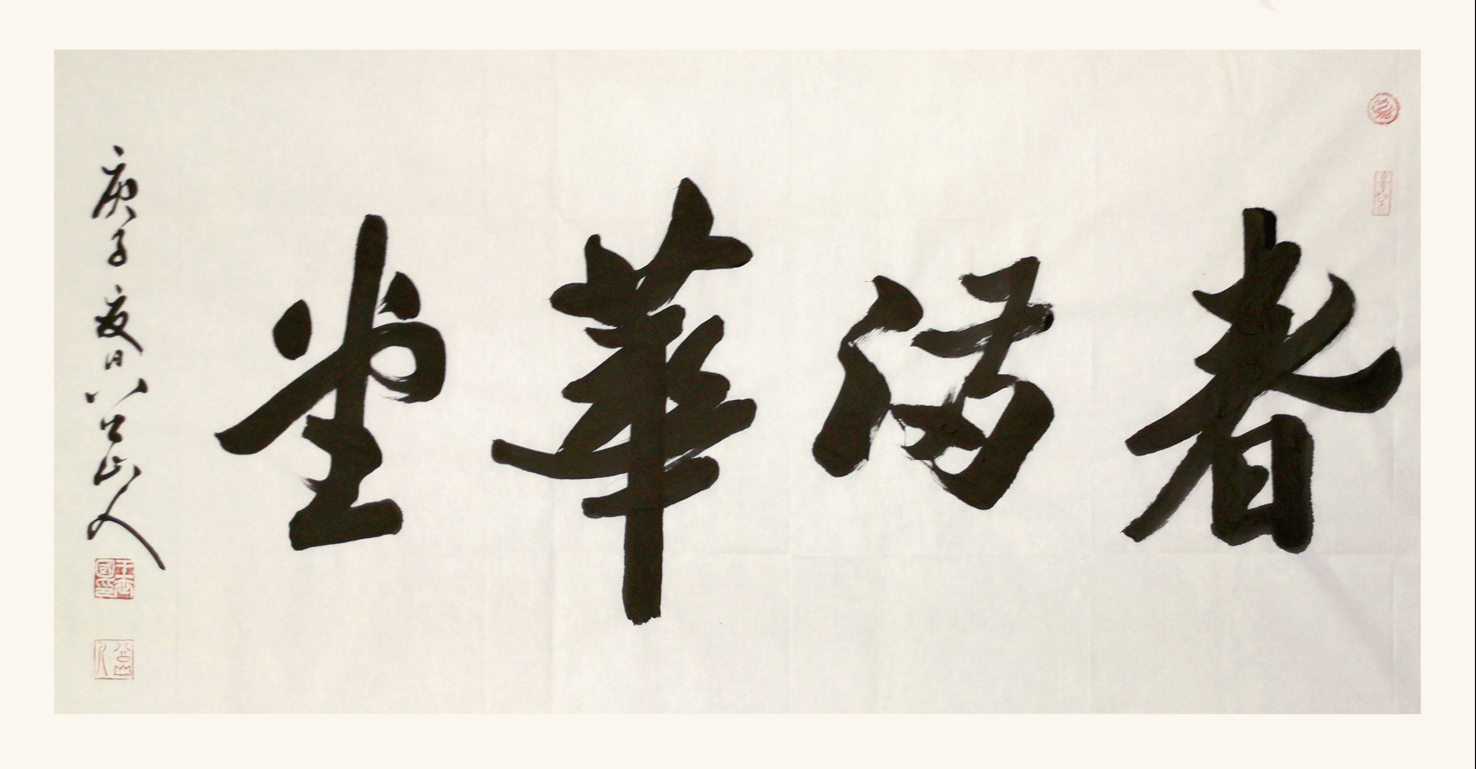 榜书：春满华堂