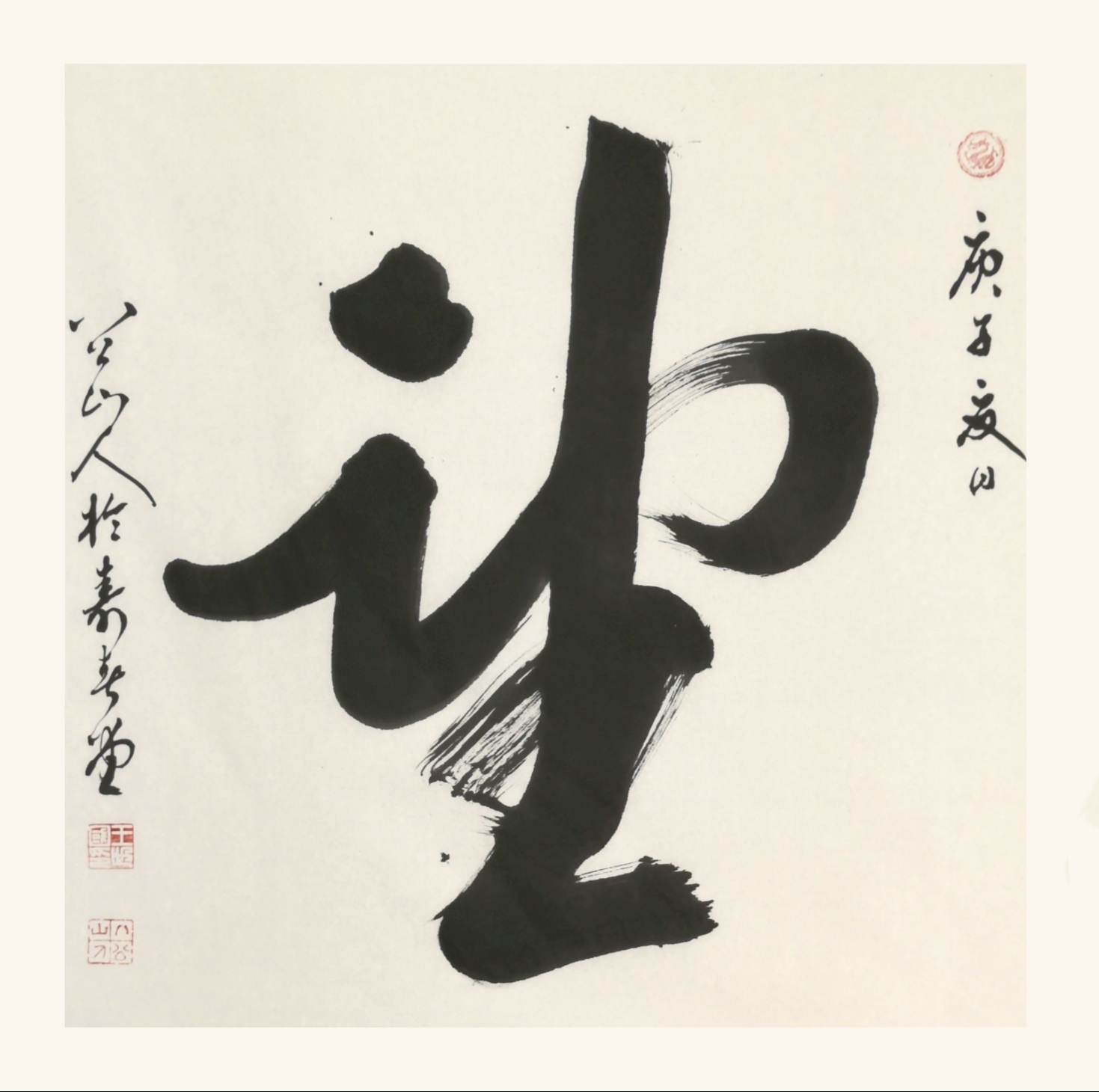 应请索作榜书：望（四尺半开斗方）