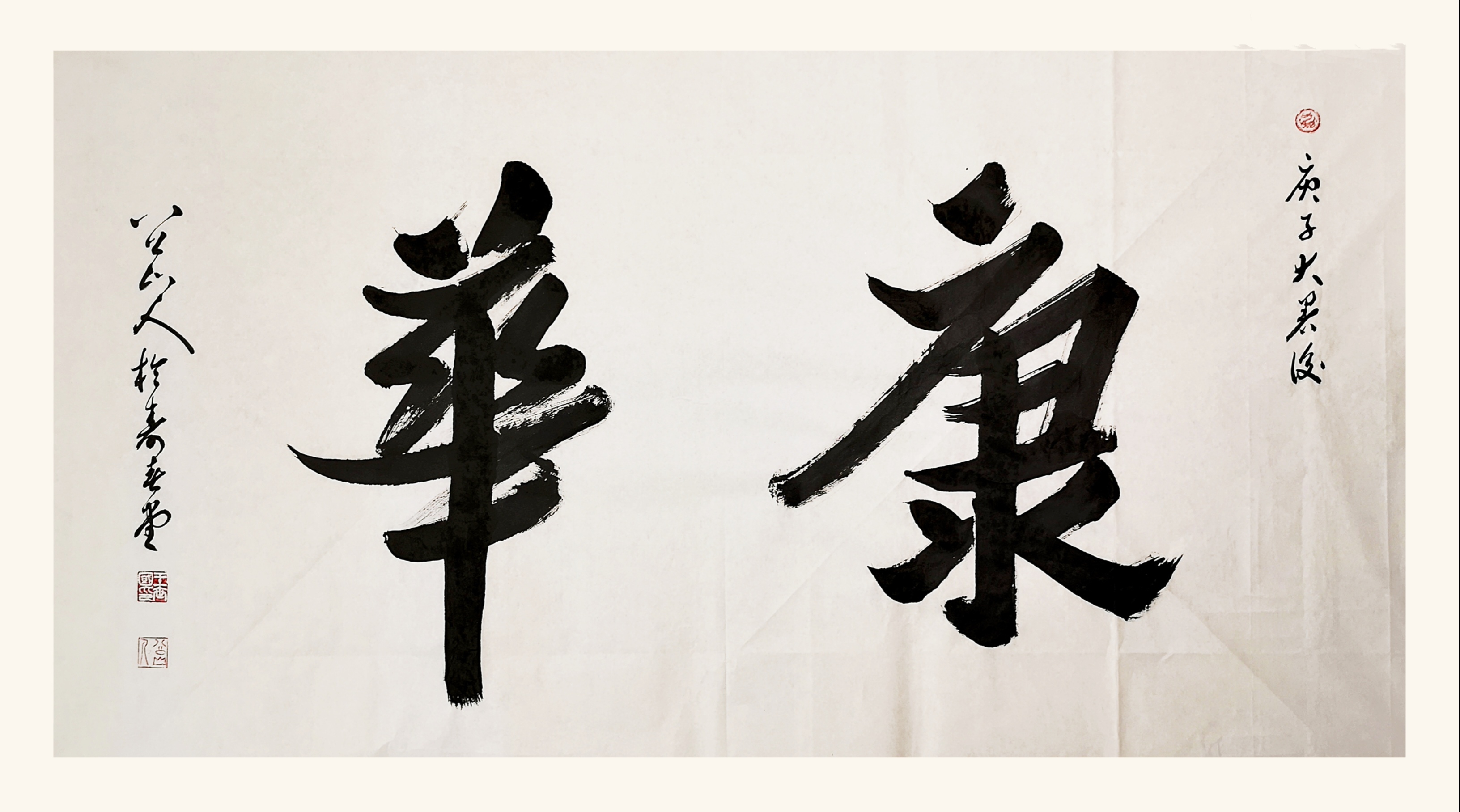 六尺整纸榜书：康华