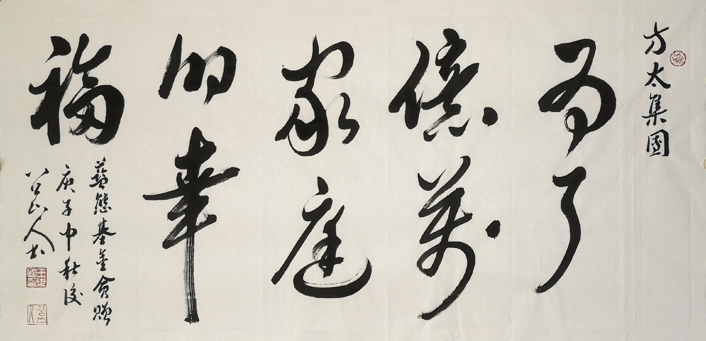 为方太集团作的行草