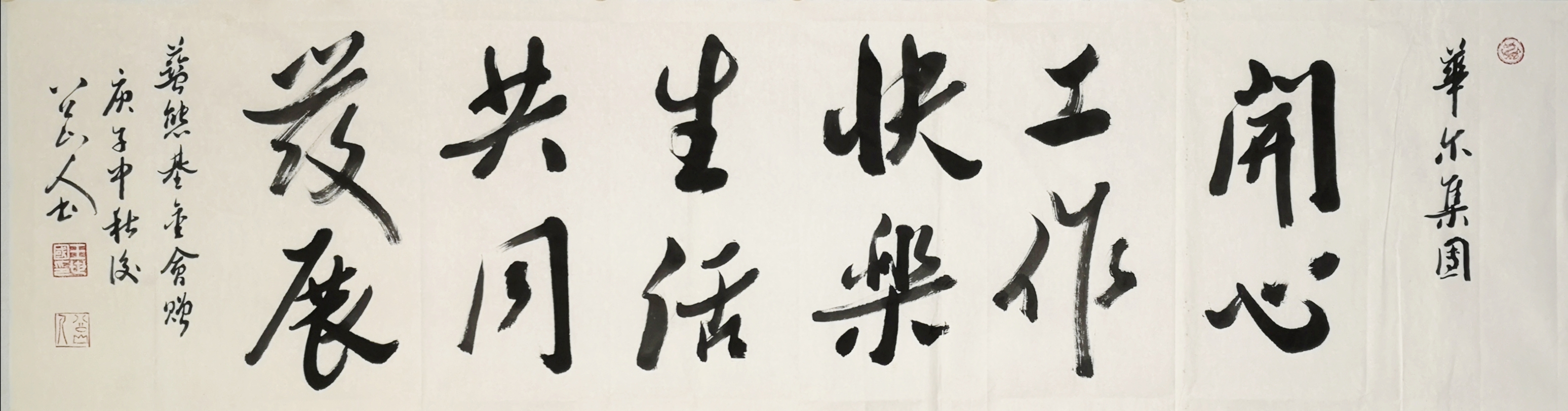 赠华尔集团的行书作品