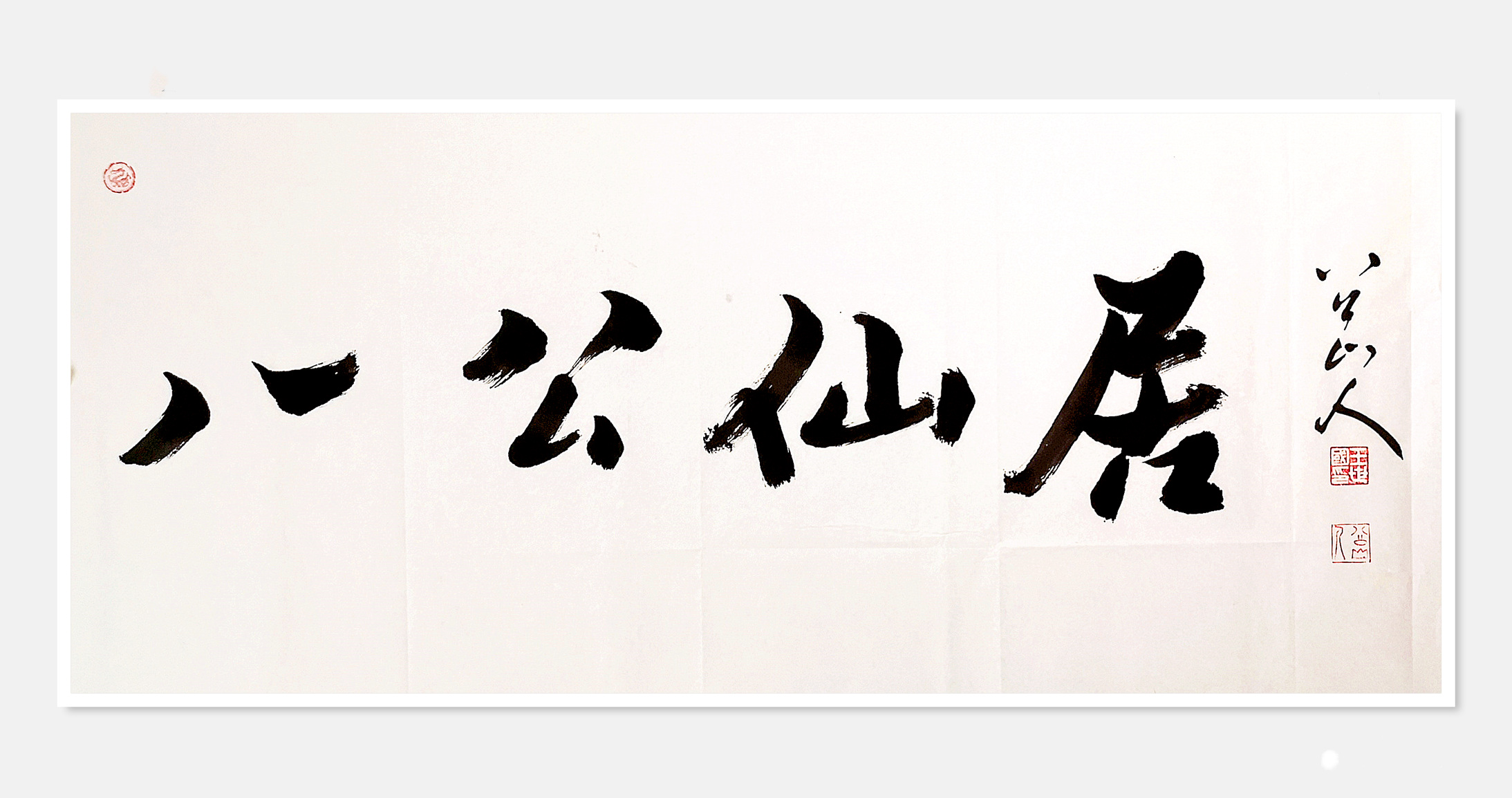为淮南八公山下的家乡友人题匾《八公仙居》(四尺整纸)