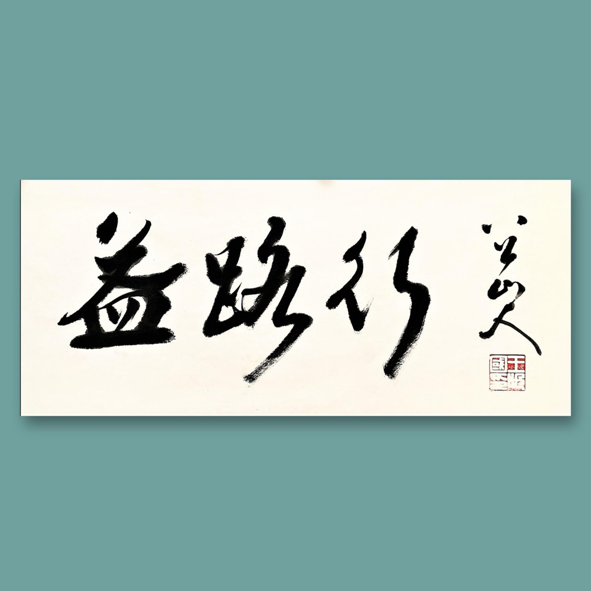 应请索作榜书：益路行