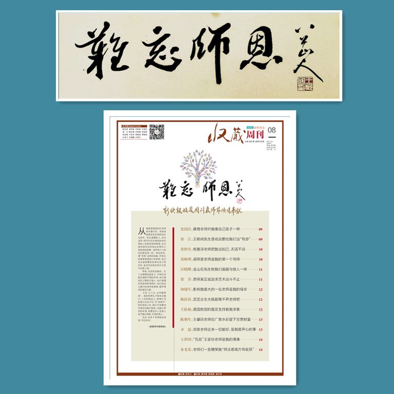“难忘师恩”——为《新快报》专题题签