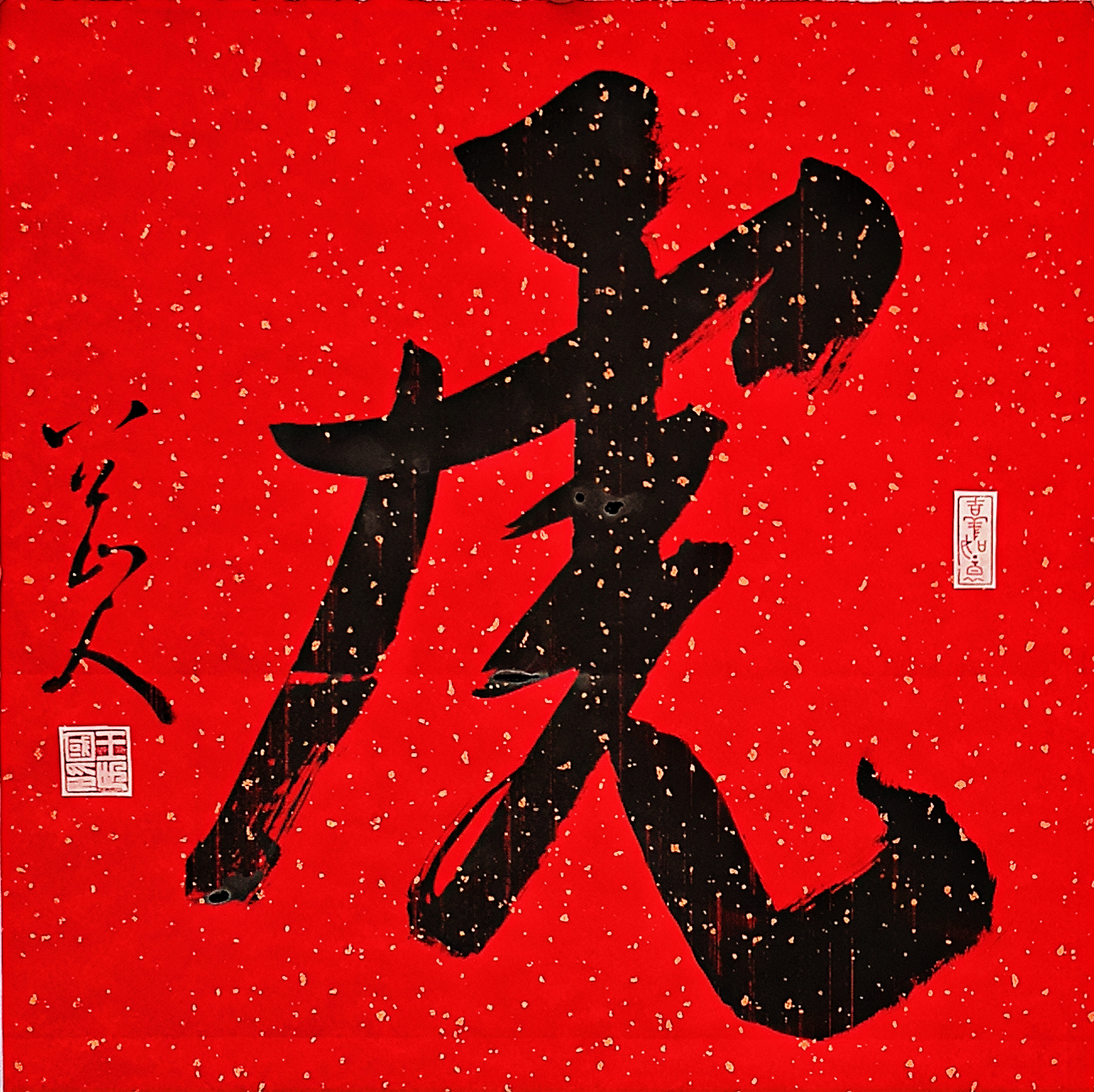榜书“虎”