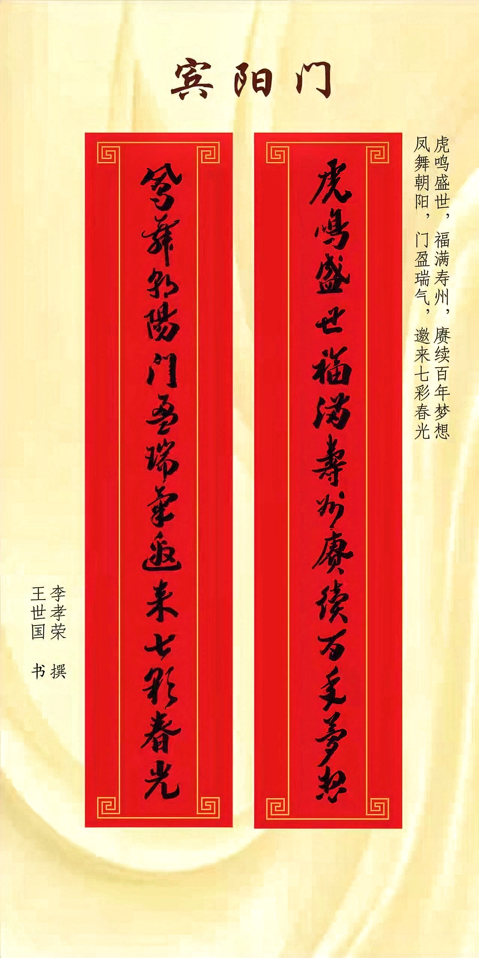应邀为寿州古城东门(宾阳门)书写春联:“虎鸣盛世,福满寿州,庚续百年梦想;凤舞朝阳,门盈瑞气,邀来七彩春光。”(李孝荣撰联)