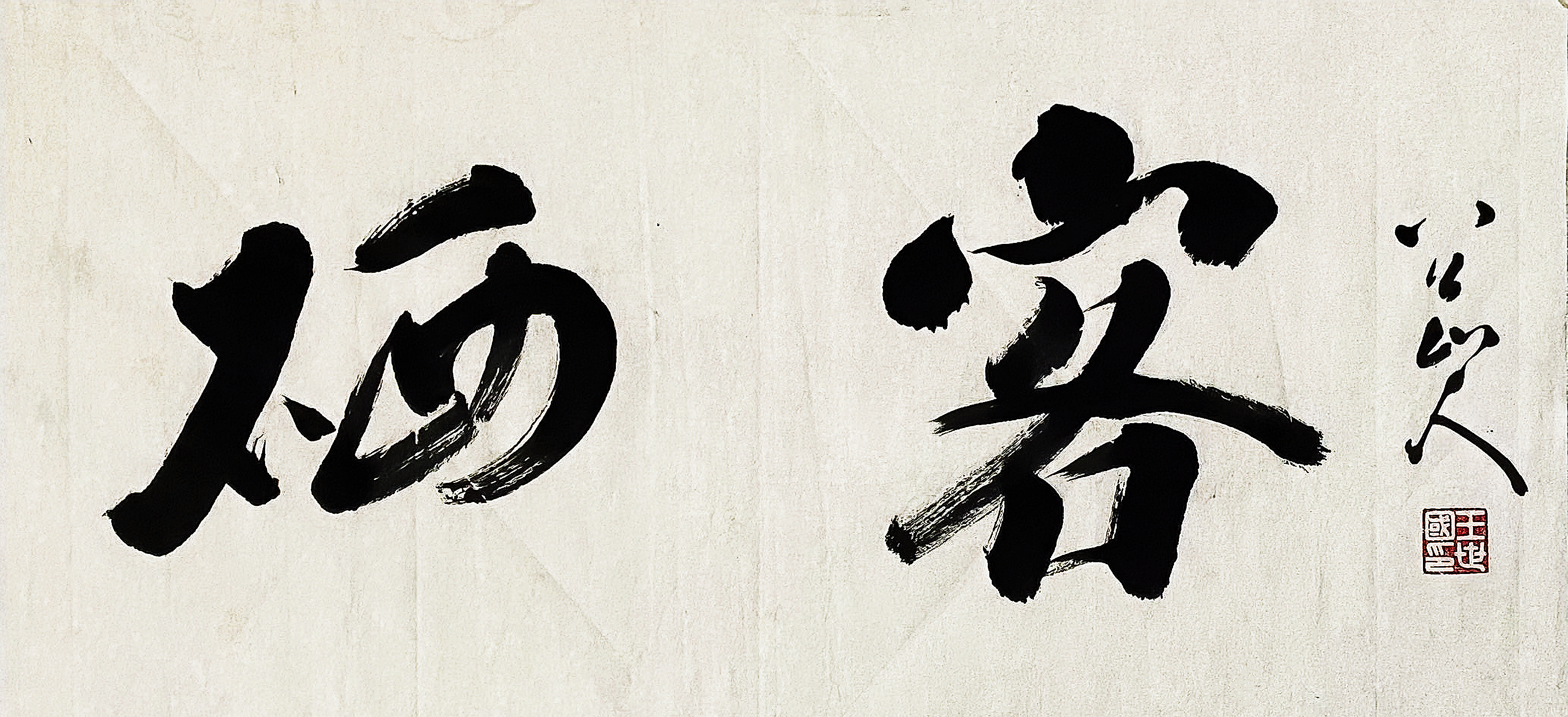 八公山人近日榜书牌匾:硒客