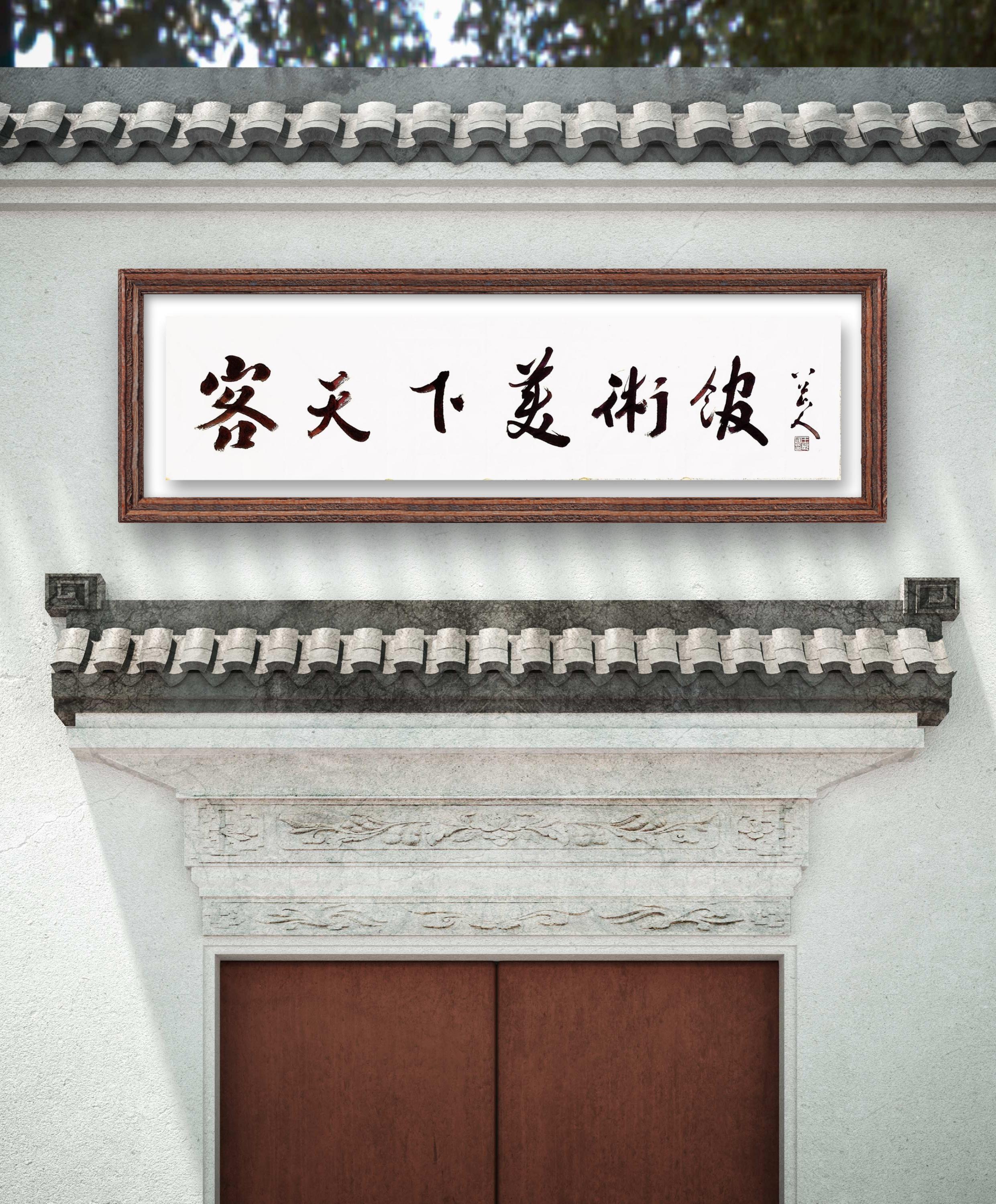 榜书:客天下美术馆